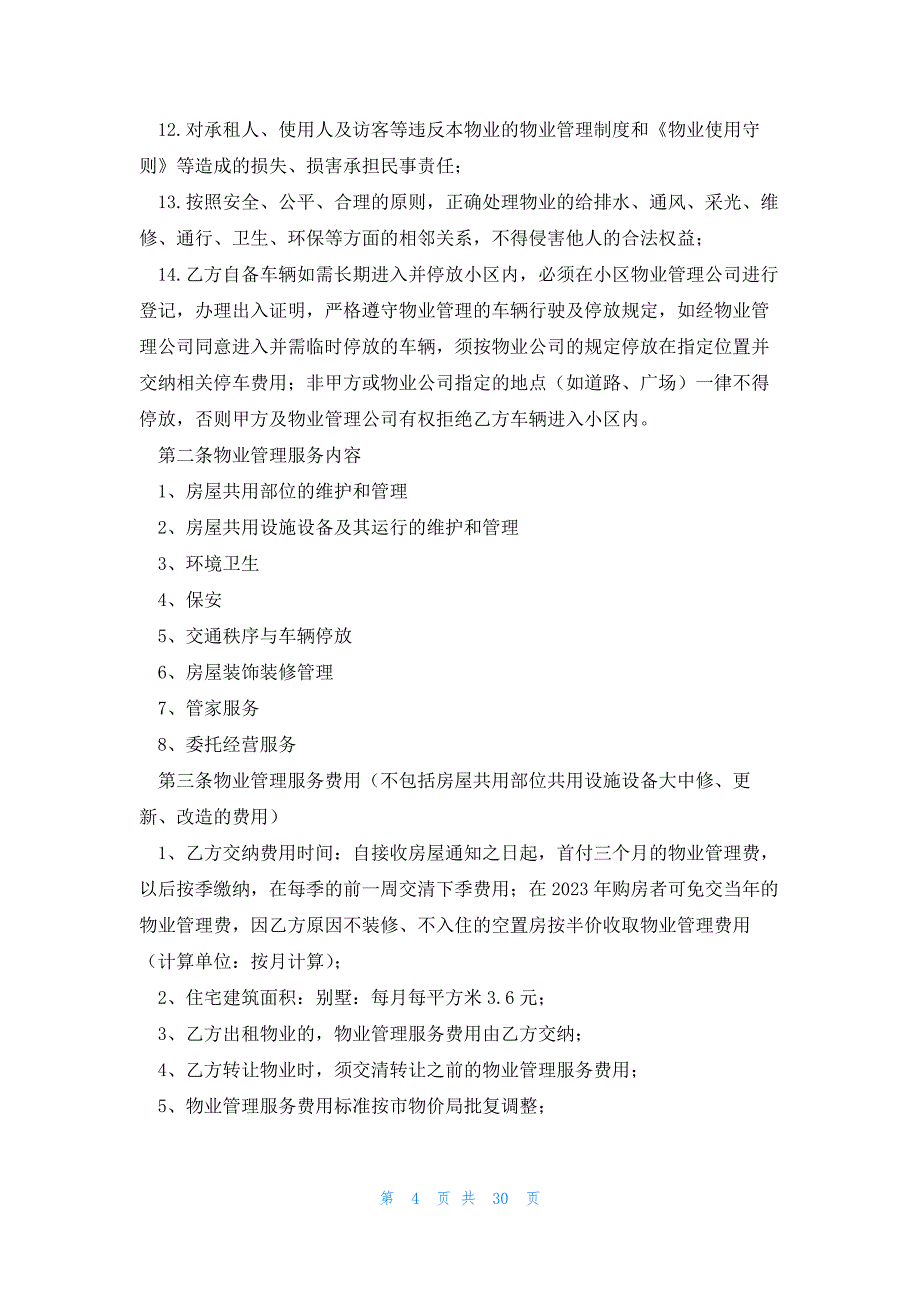 前期物业服务合同汇总6篇_第4页