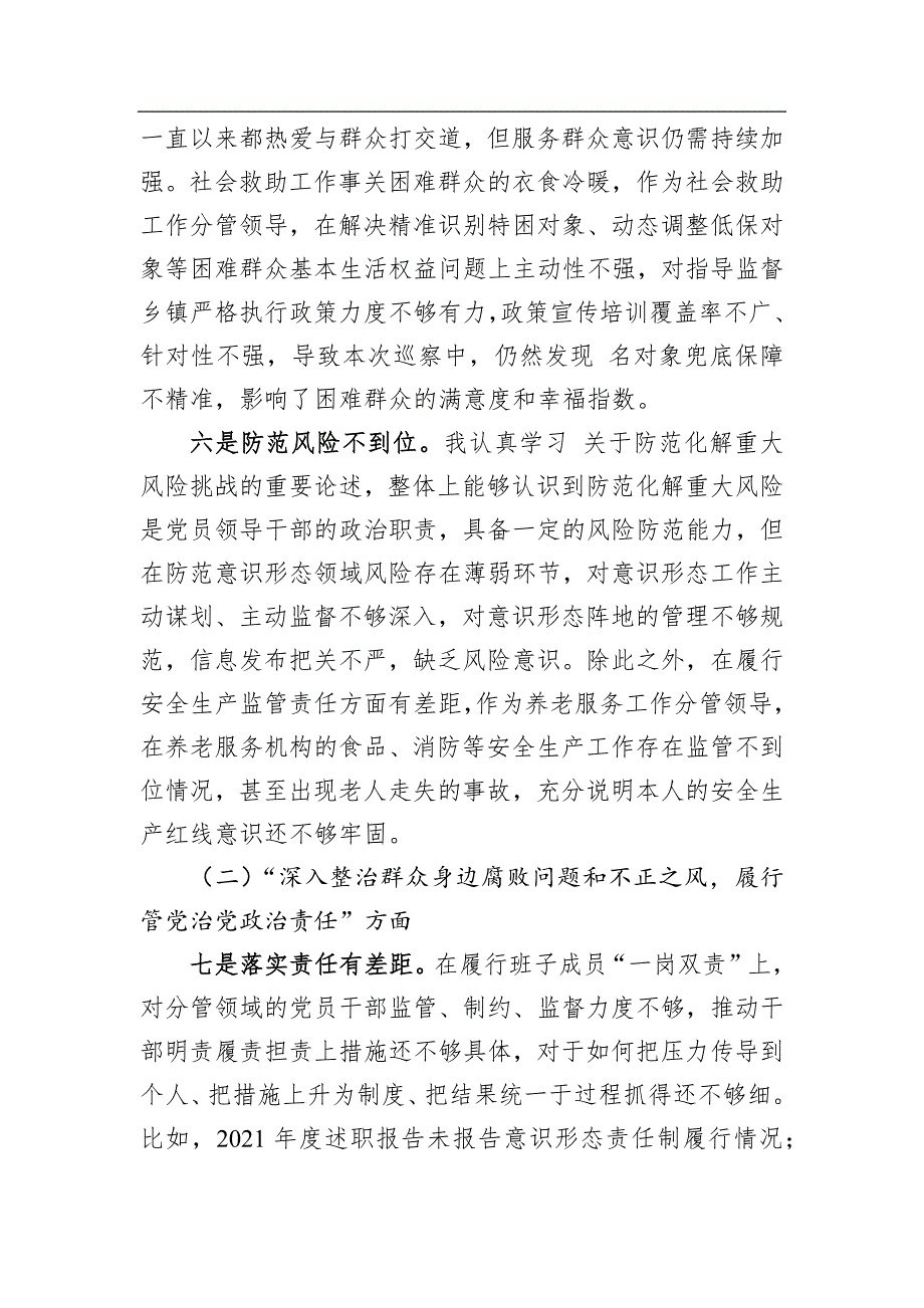 2023年民政巡察整改对照分析材料_第3页