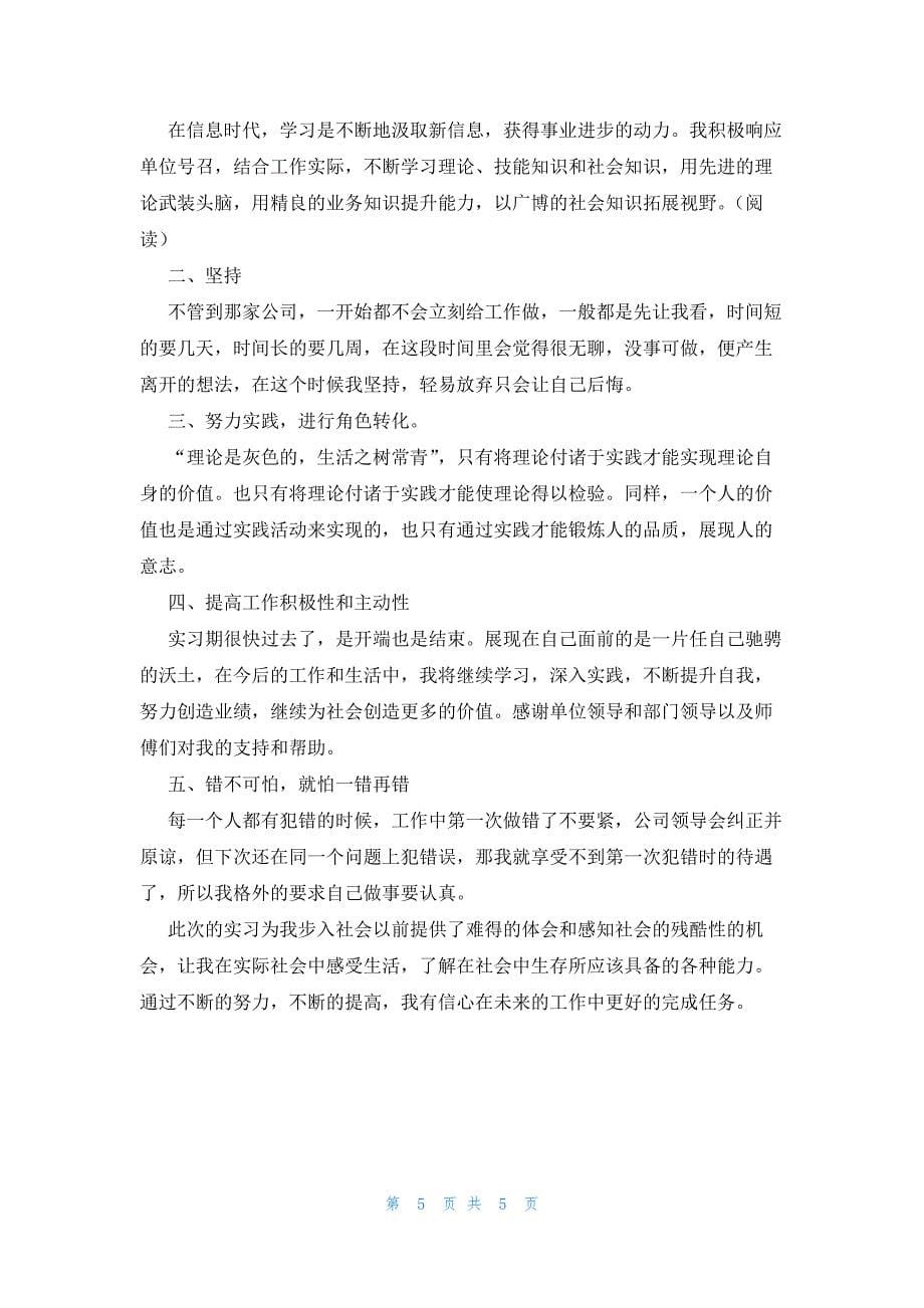 实习生的自我鉴定集合4篇_第5页