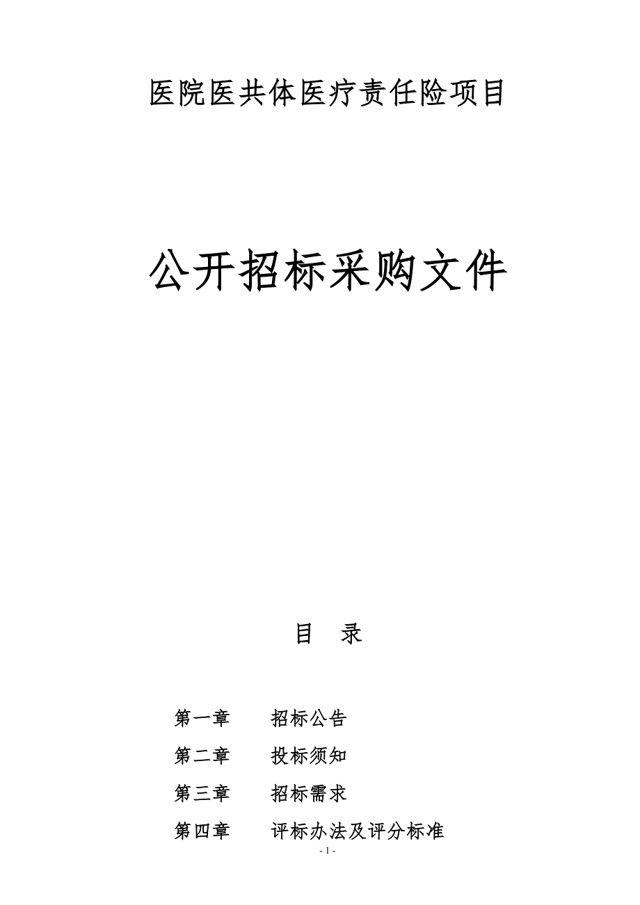 医院医共体医疗责任险项目招标文件_第1页