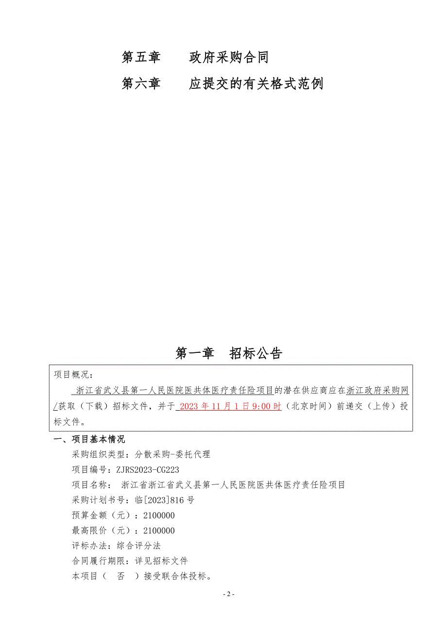 医院医共体医疗责任险项目招标文件_第2页