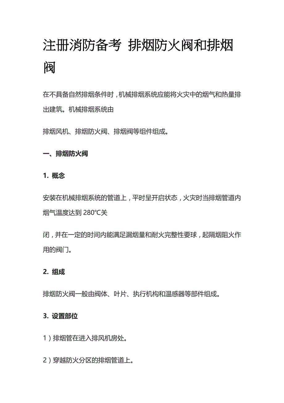 消防考试 排烟防火阀和排烟阀全考点梳理_第1页