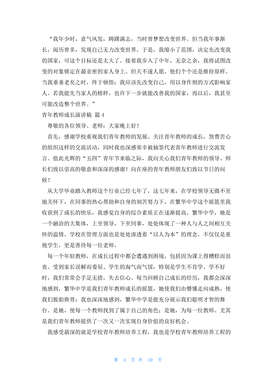 青年教师成长演讲稿1000字系列7篇_第4页