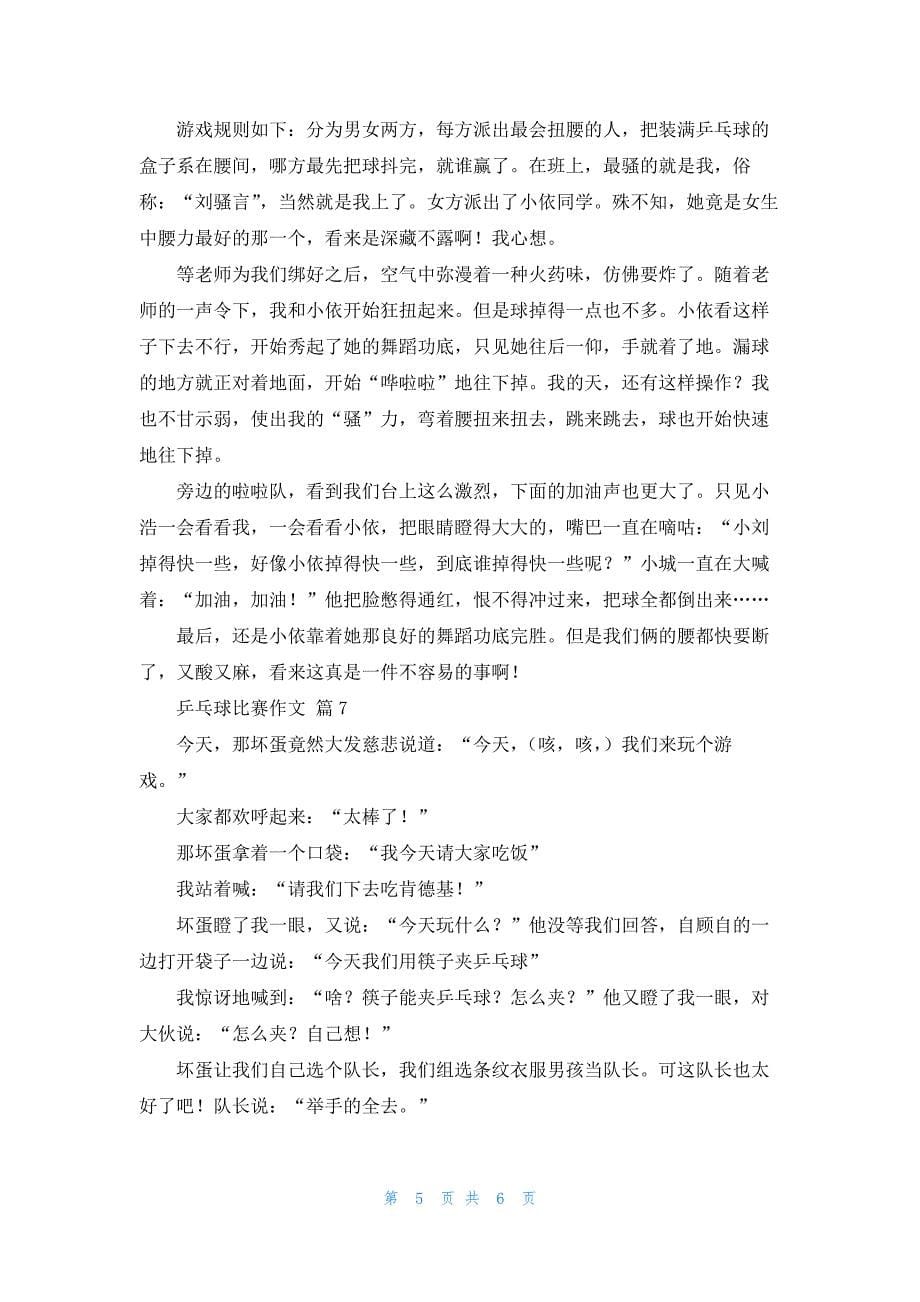 关于乒乓球比赛作文锦集七篇_第5页