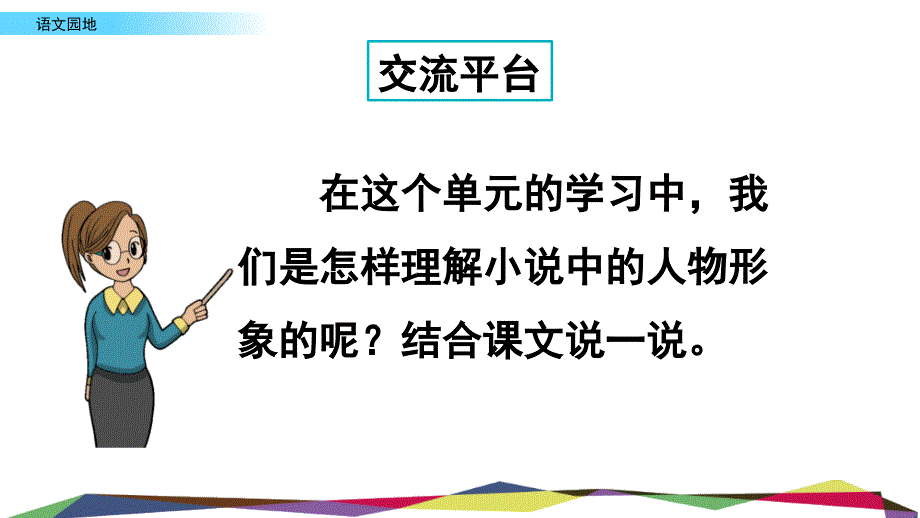 最新部编版人教版六年级语文上册《语文园地》名师教学课件_第3页