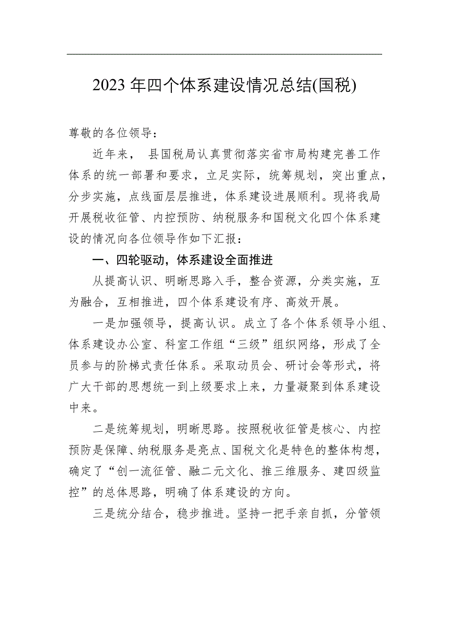 2023年四个体系建设情况工作总结(国税)_第1页