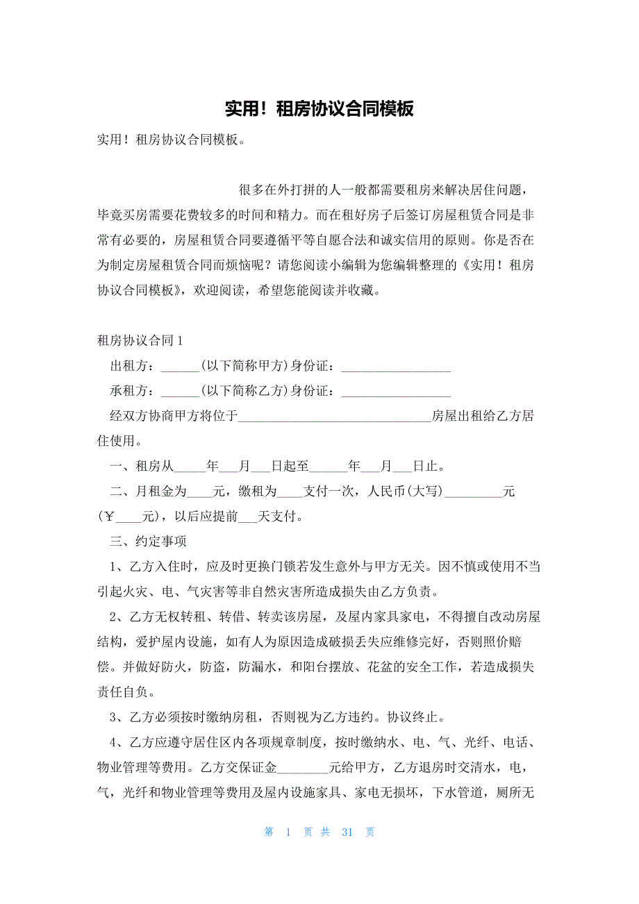 实用！租房协议合同模板_第1页