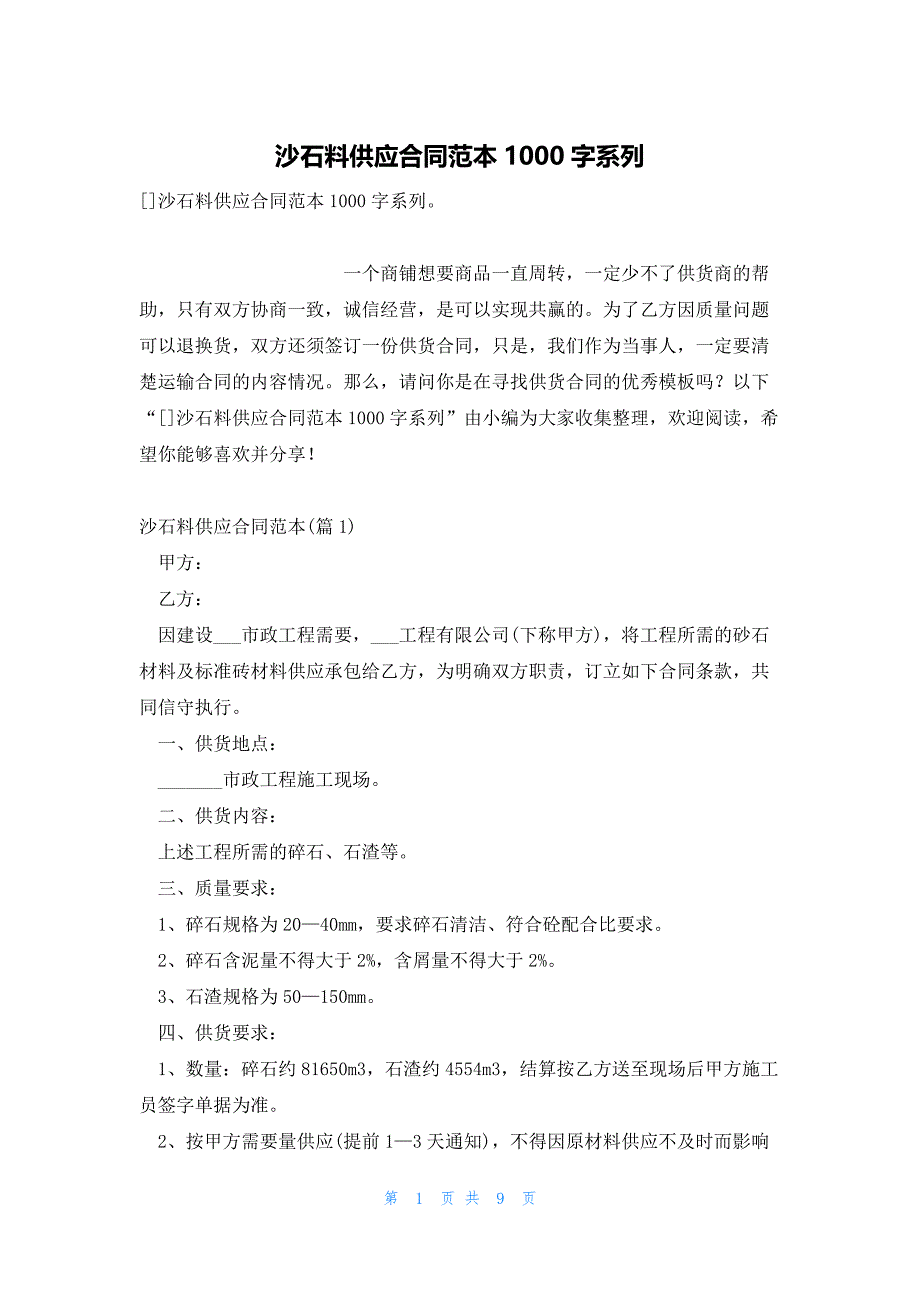 沙石料供应合同范本1000字系列_第1页