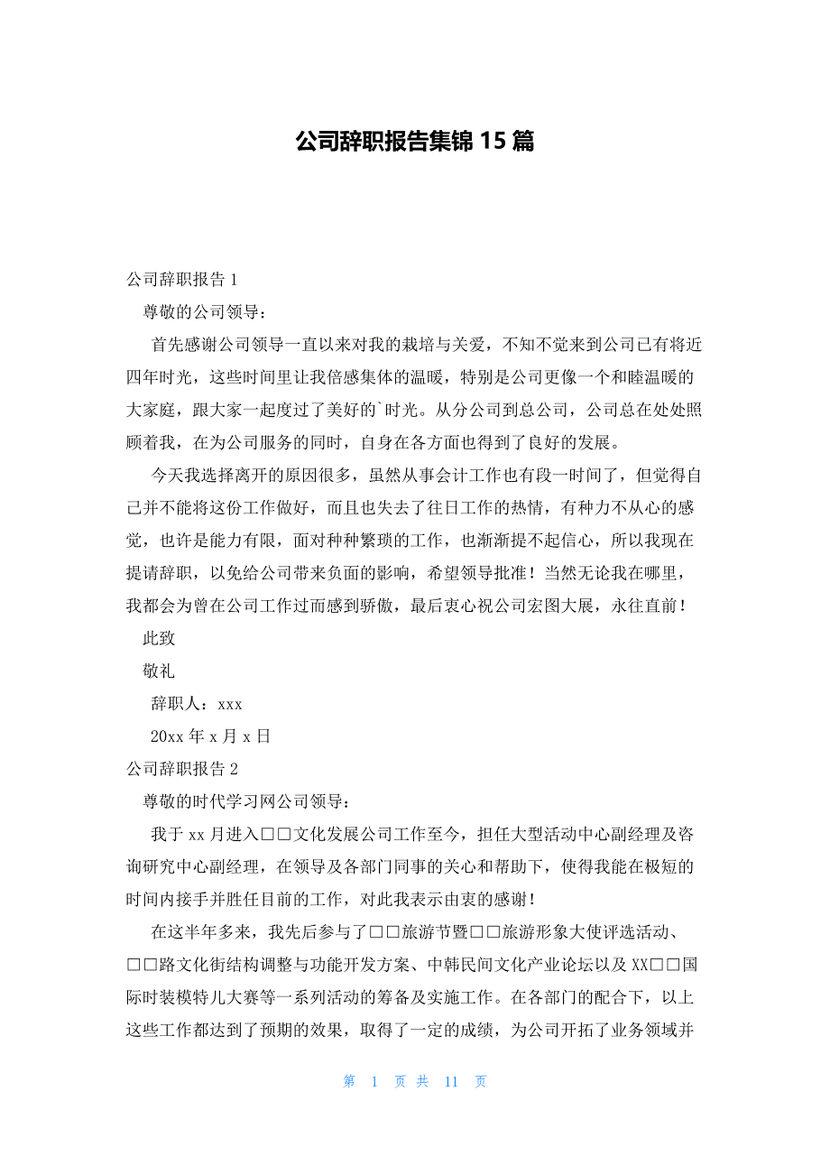公司辞职报告集锦15篇_第1页
