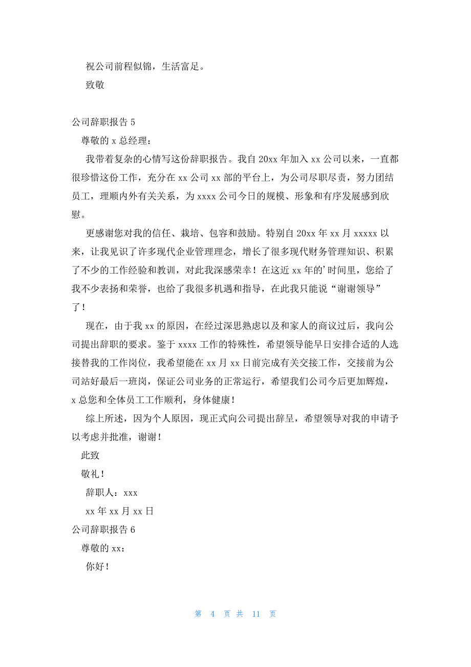 公司辞职报告集锦15篇_第4页