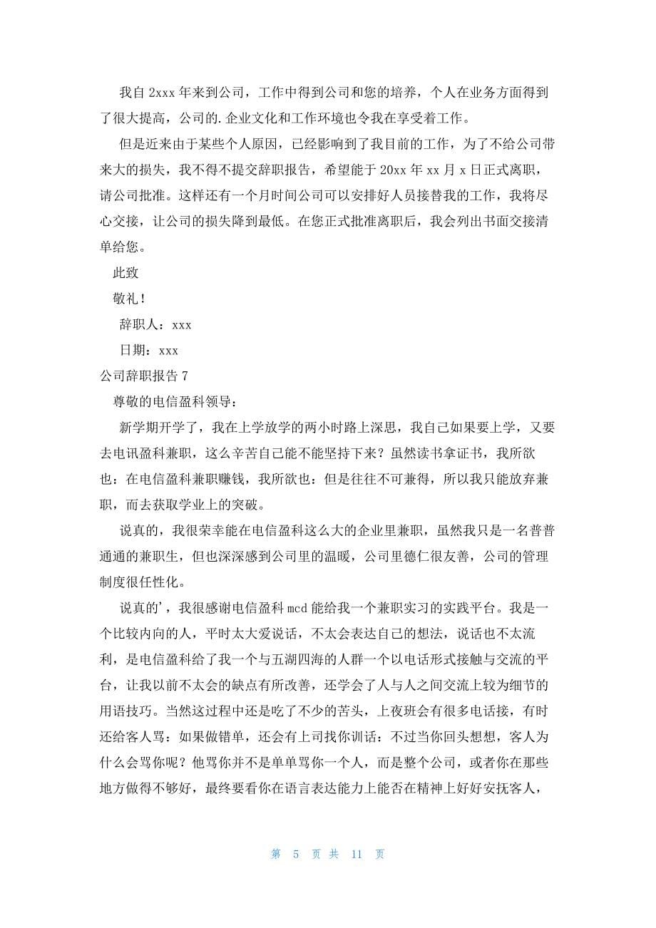 公司辞职报告集锦15篇_第5页