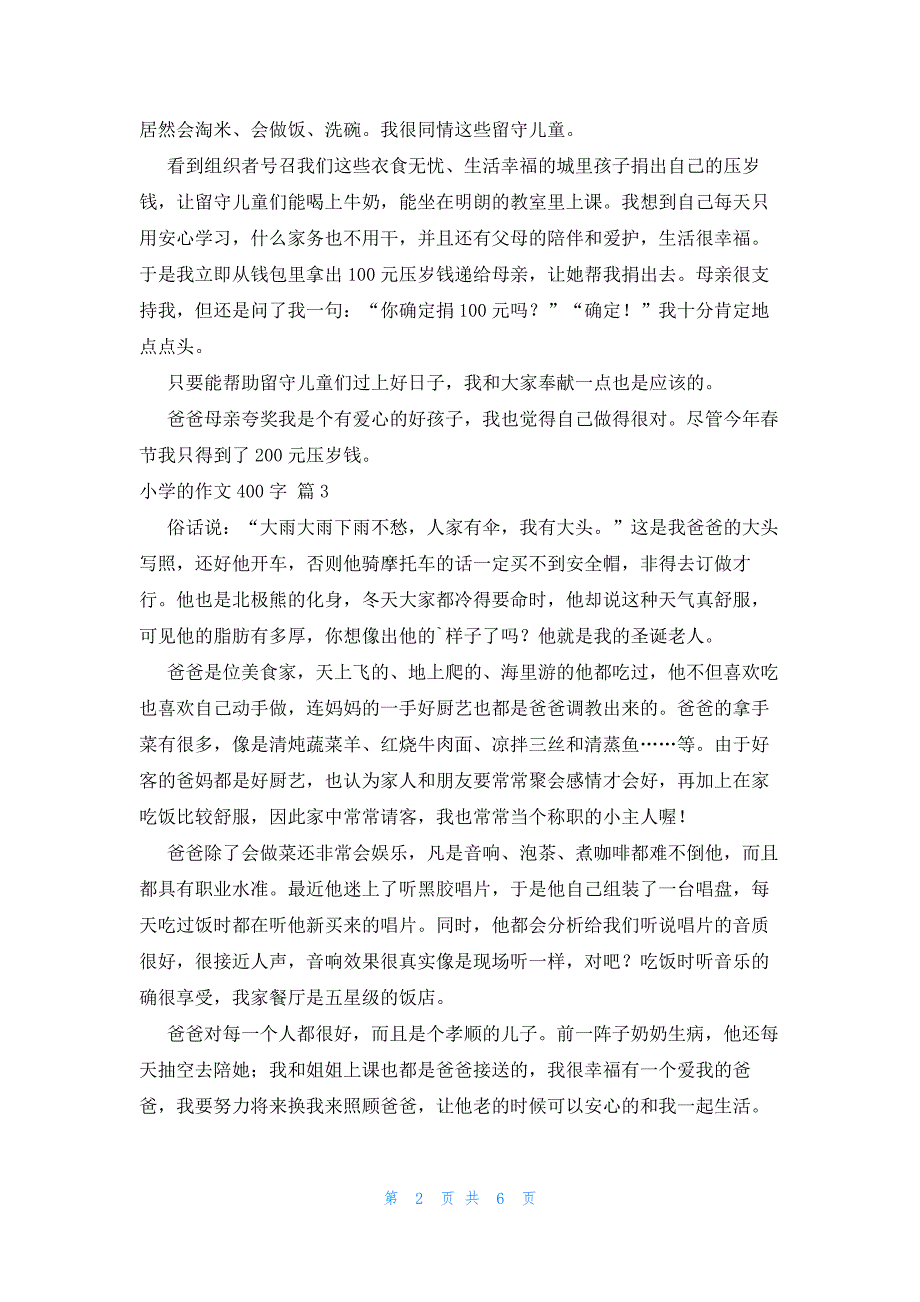 实用的小学的作文400字_第2页