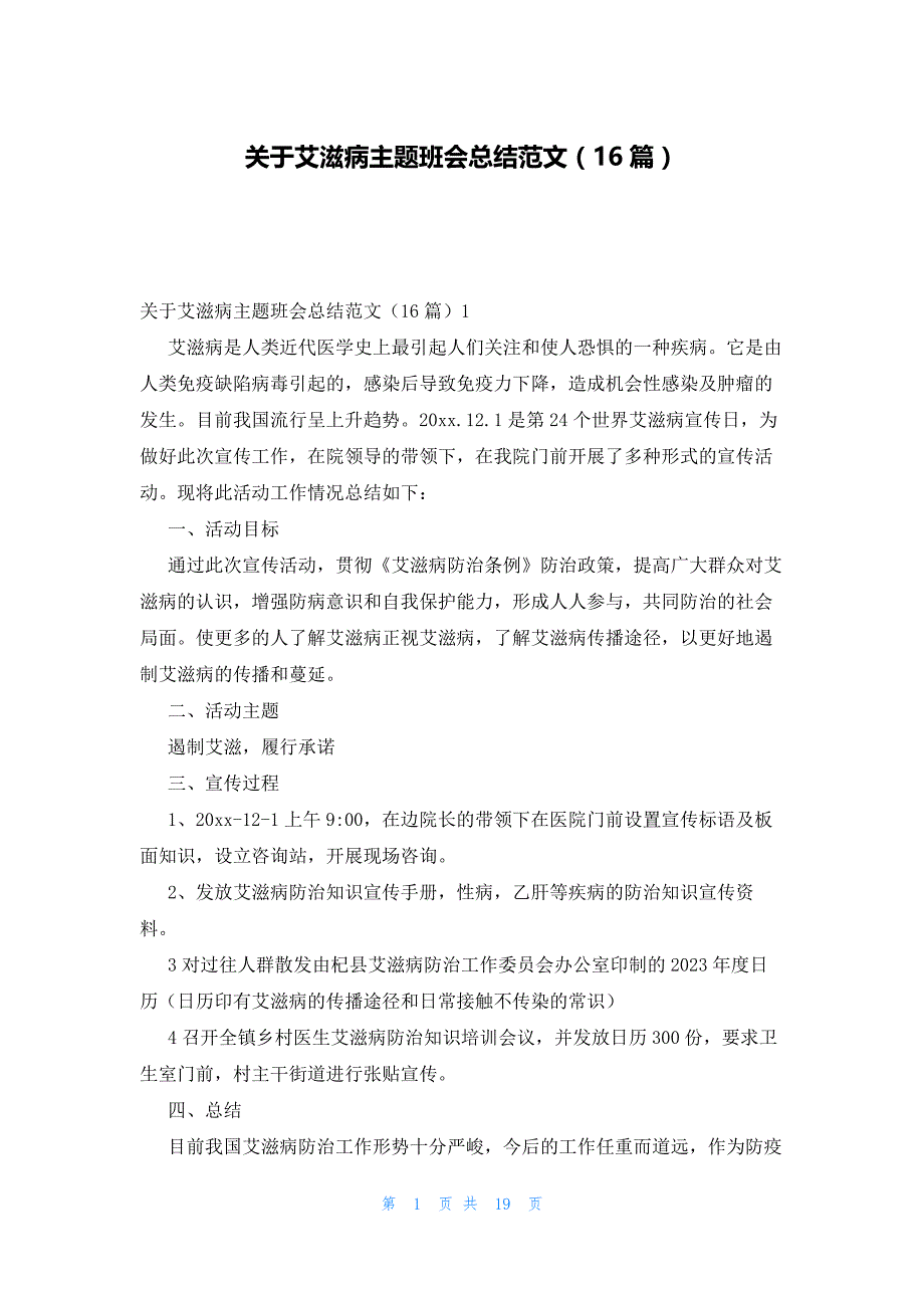 关于艾滋病主题班会总结范文（16篇）_第1页