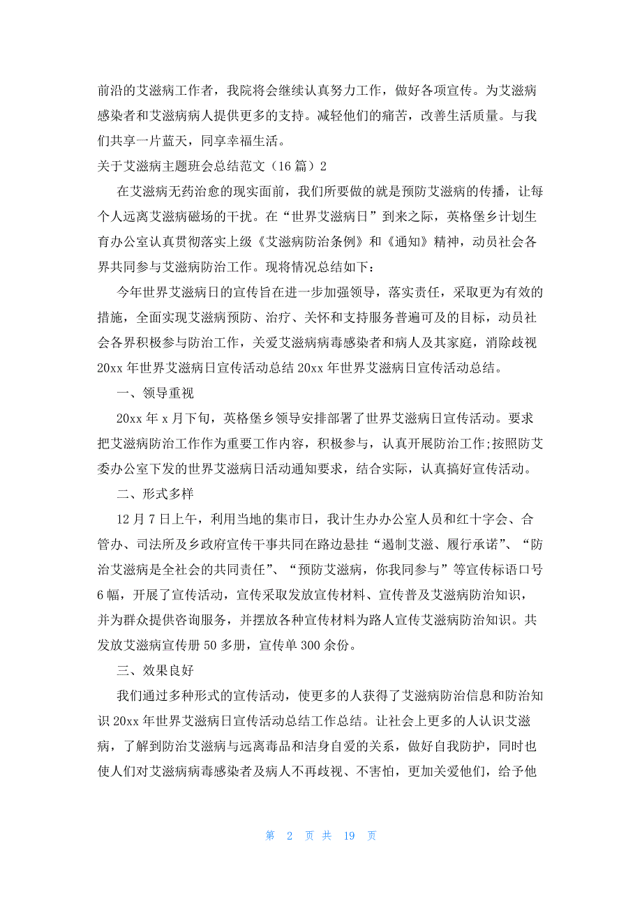 关于艾滋病主题班会总结范文（16篇）_第2页