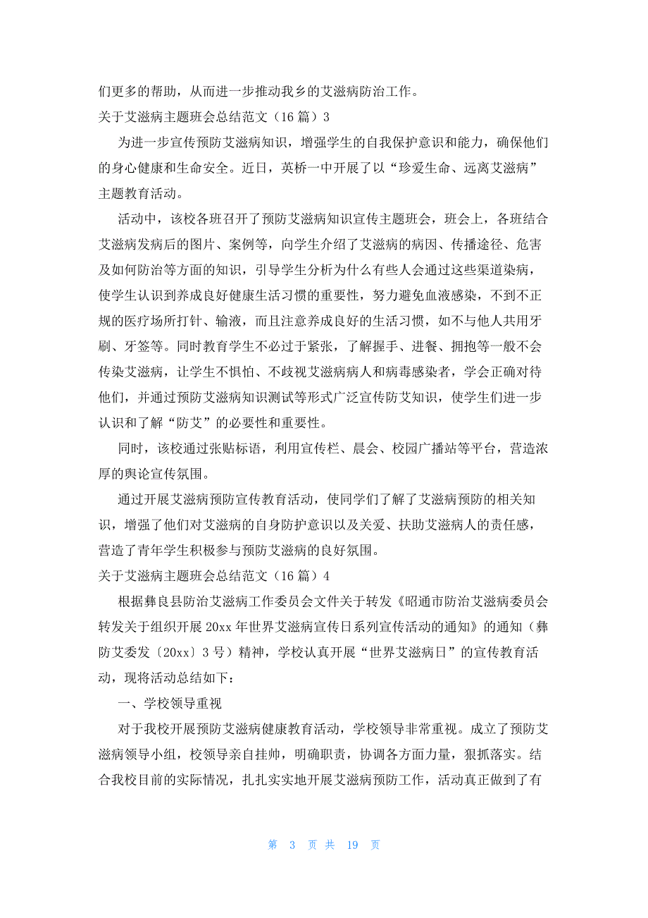 关于艾滋病主题班会总结范文（16篇）_第3页