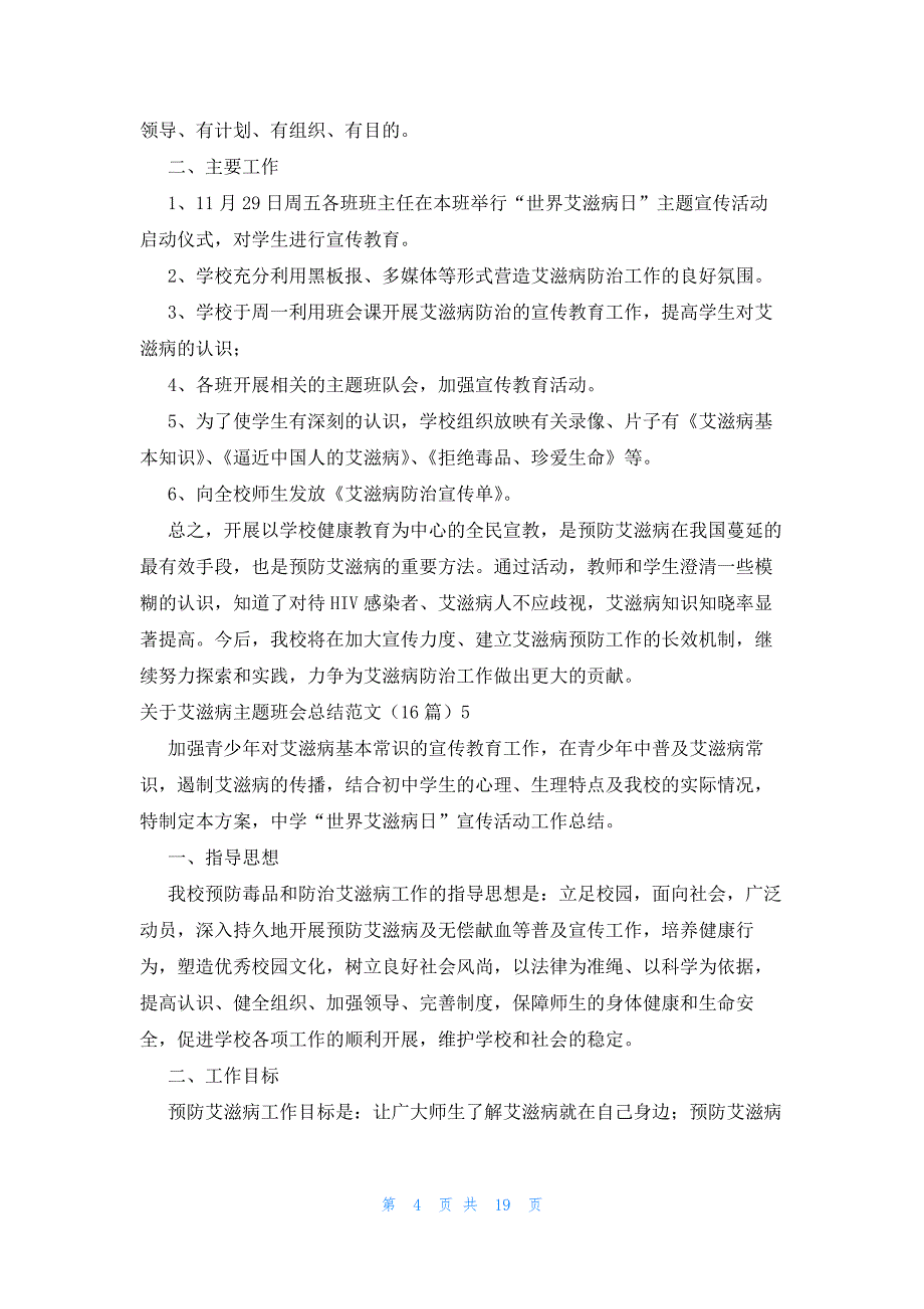 关于艾滋病主题班会总结范文（16篇）_第4页