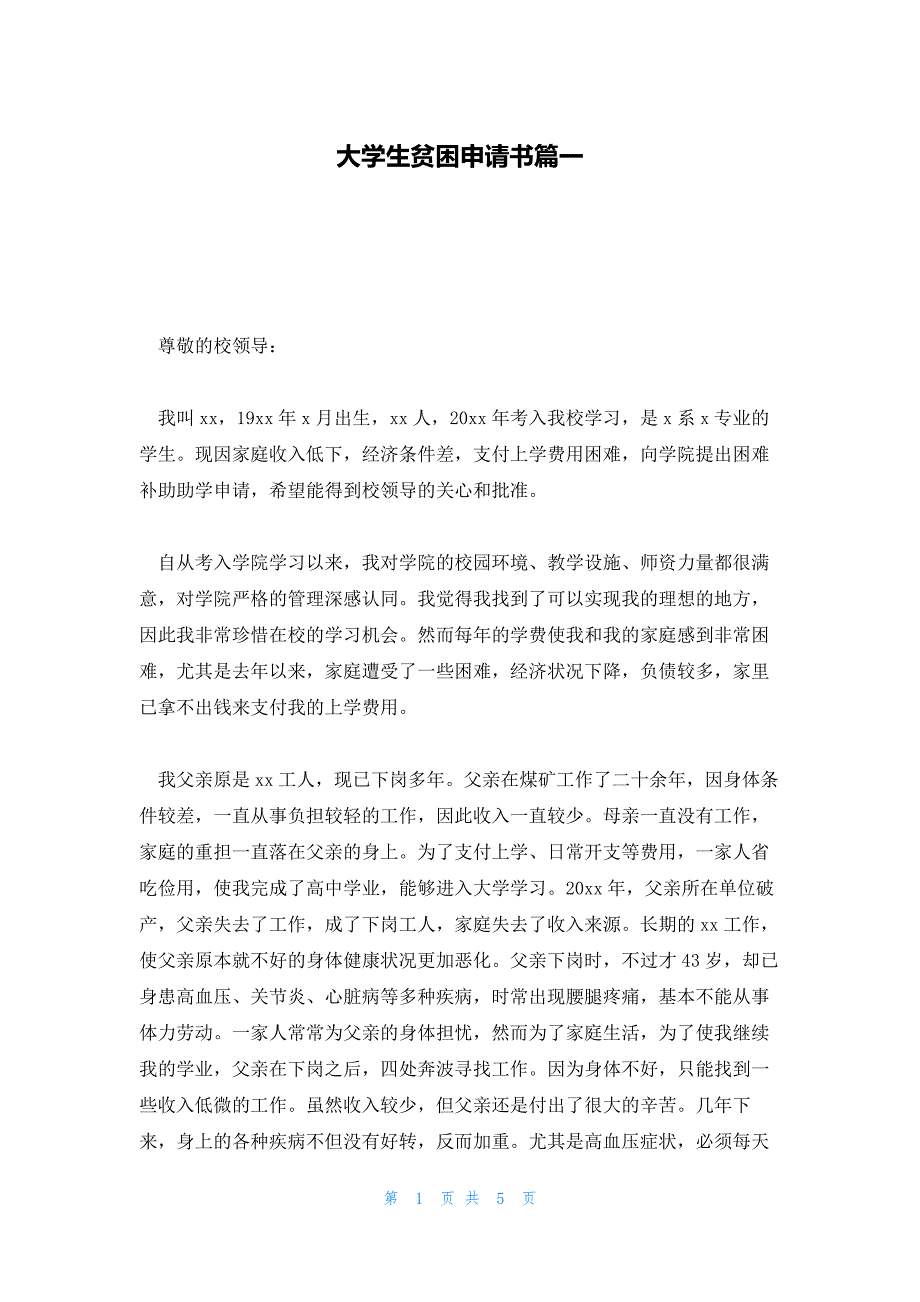 大学生贫困申请书篇一_第1页