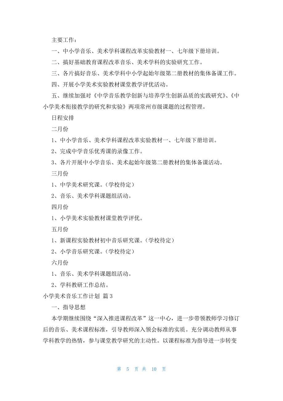 关于小学美术音乐工作计划四篇_第5页