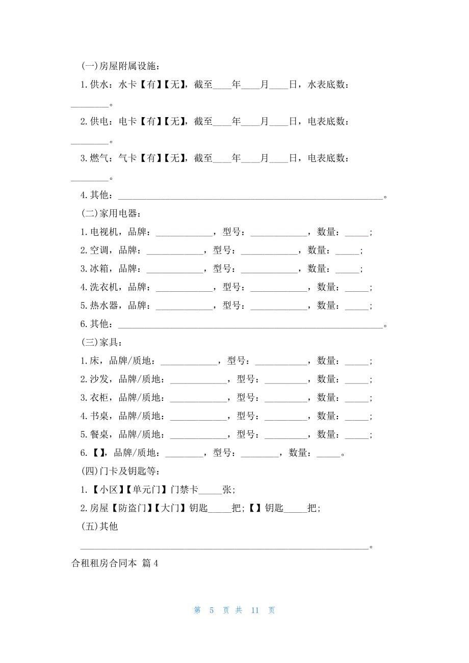 合租租房合同本1000字_第5页