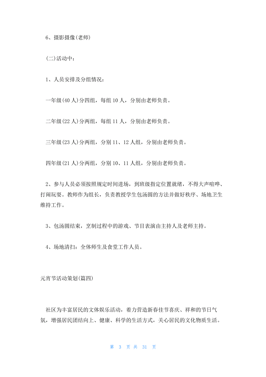 推荐！元宵节活动策划方案范例4篇_第3页