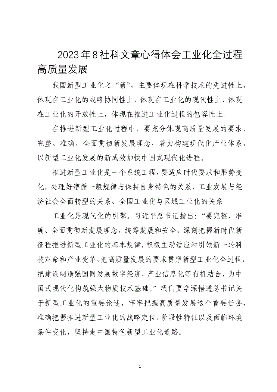 2023年8社科文章心得体会工业化全过程高质量发展_第1页