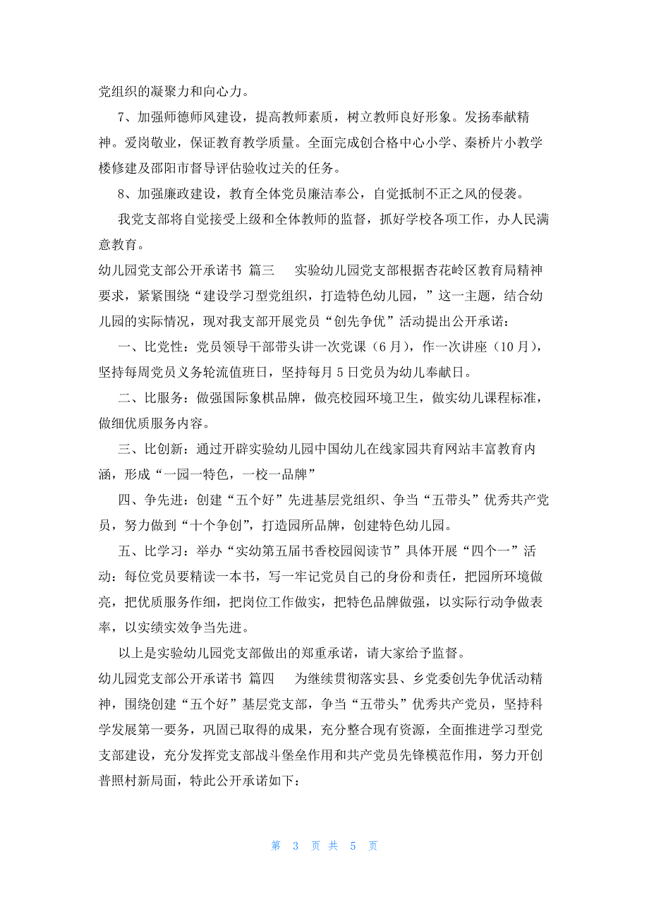 2023幼儿园党支部公开承诺书5篇_第3页