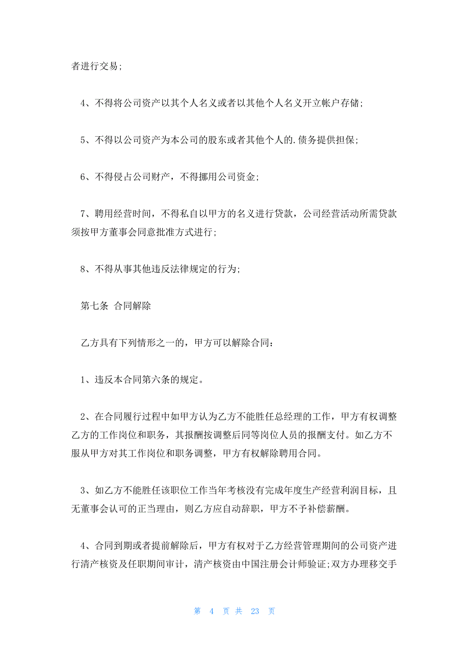 副总经理聘用合同5篇_第4页