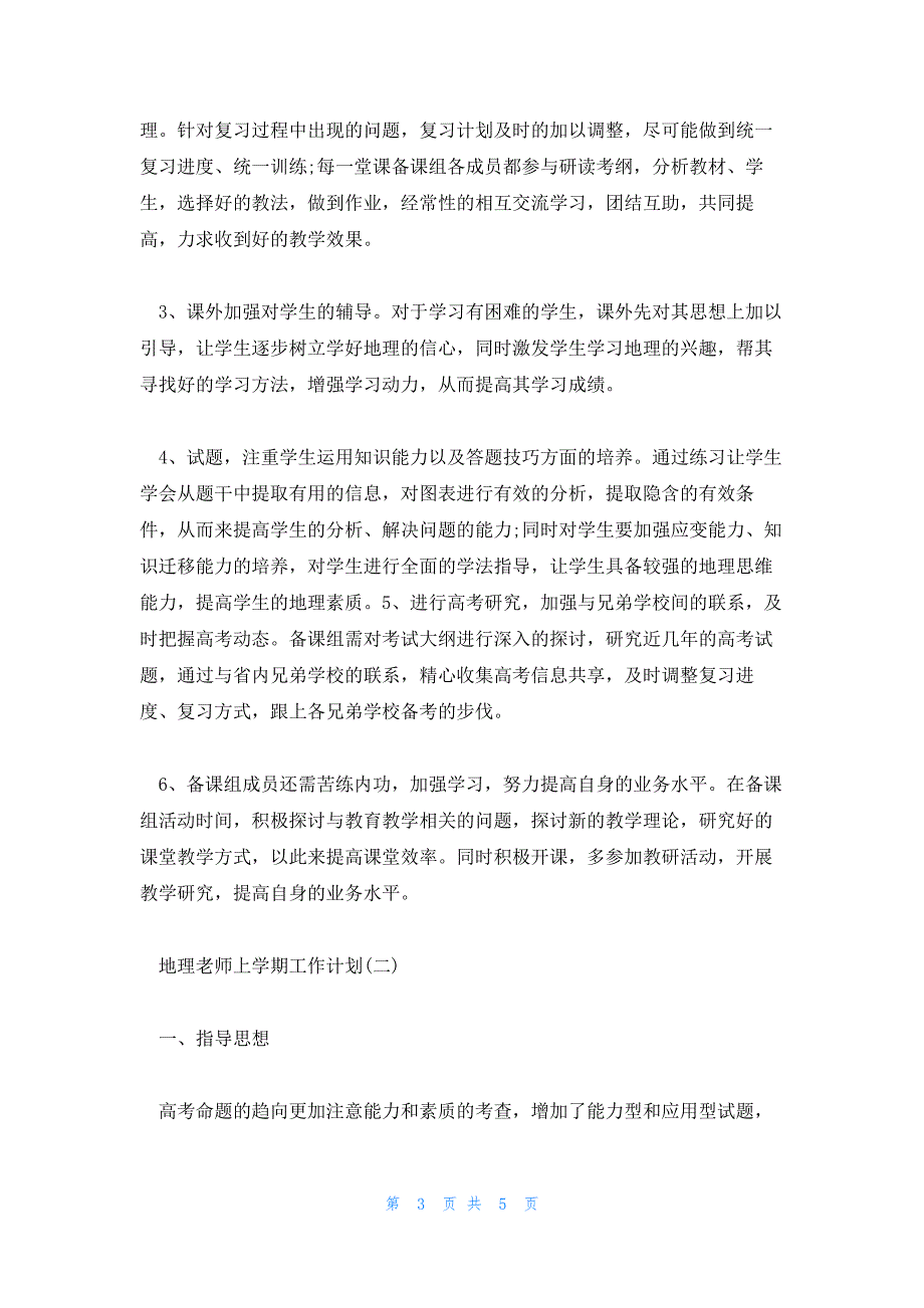 教师的个人工作计划怎么写2500字_第3页