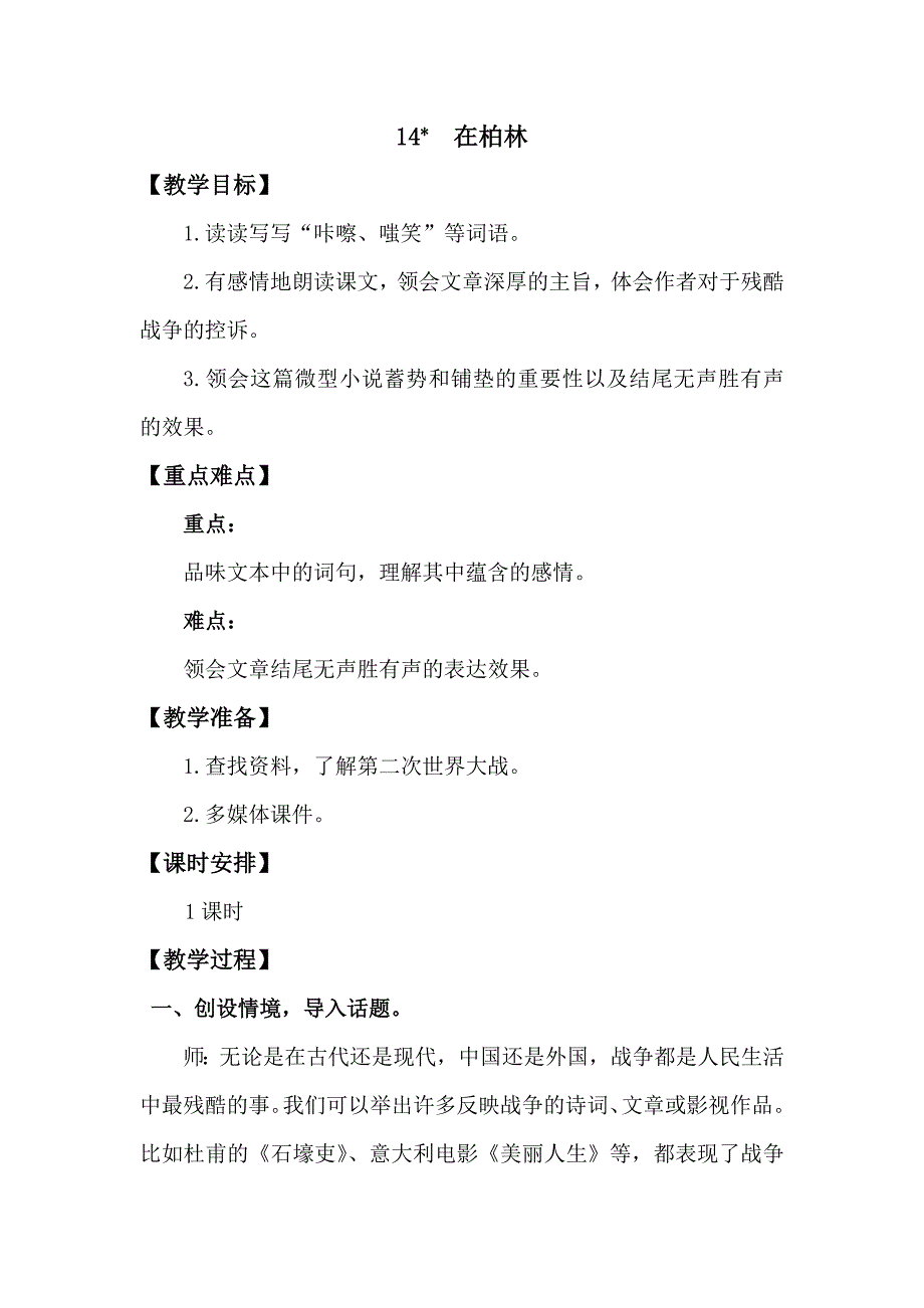 最新人教版六年级语文上册《在柏林》教学设计_第1页