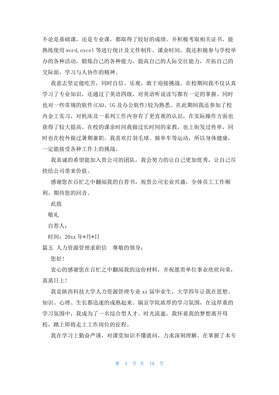 人力资源管理求职信十九篇_第4页