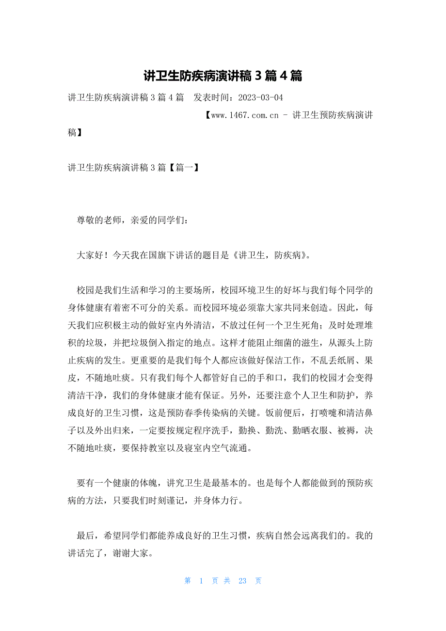 讲卫生防疾病演讲稿3篇4篇_第1页