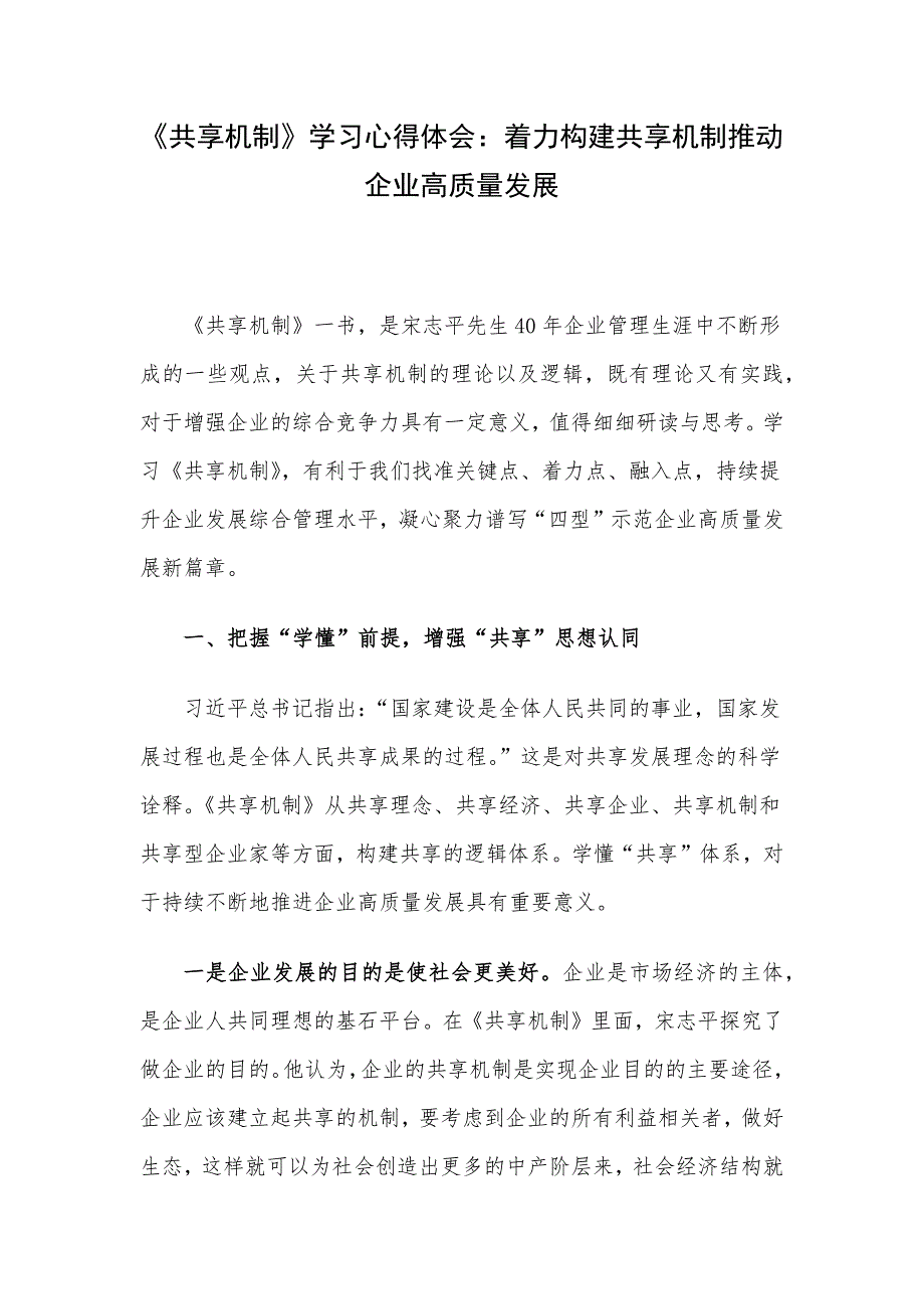 《共享机制》学习心得体会：着力构建共享机制推动企业高质量发展_第1页