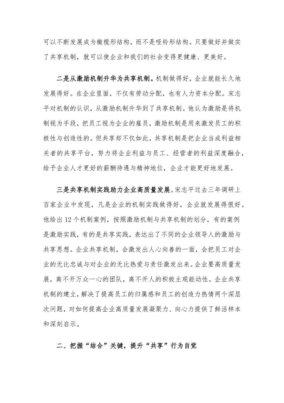 《共享机制》学习心得体会：着力构建共享机制推动企业高质量发展_第2页