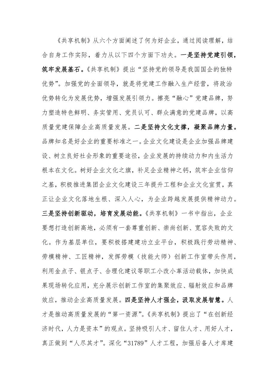 《共享机制》学习心得体会：着力构建共享机制推动企业高质量发展_第3页