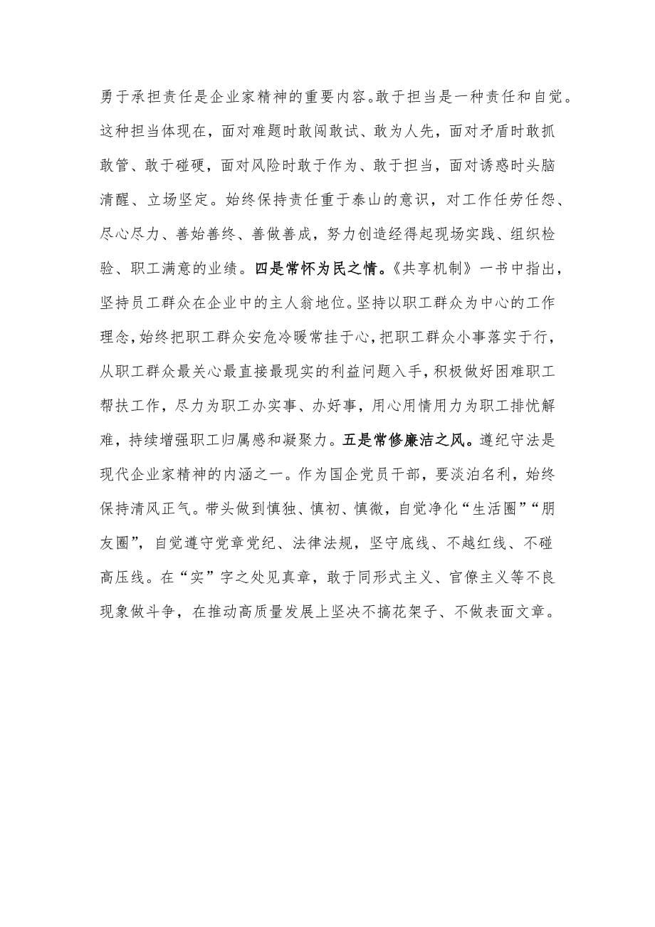 《共享机制》学习心得体会：着力构建共享机制推动企业高质量发展_第5页