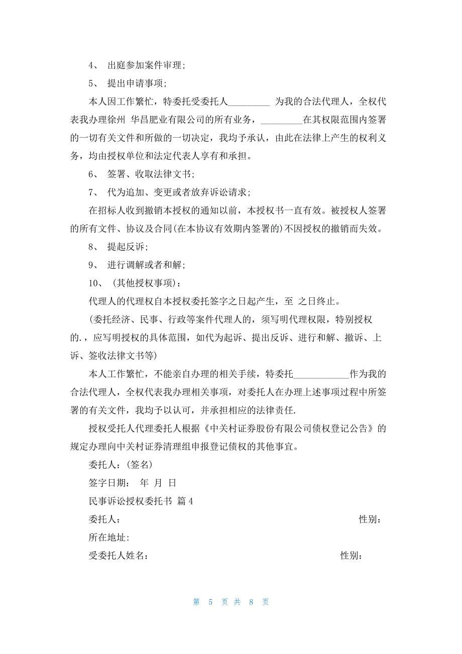 关于民事诉讼授权委托书集锦十篇_第5页