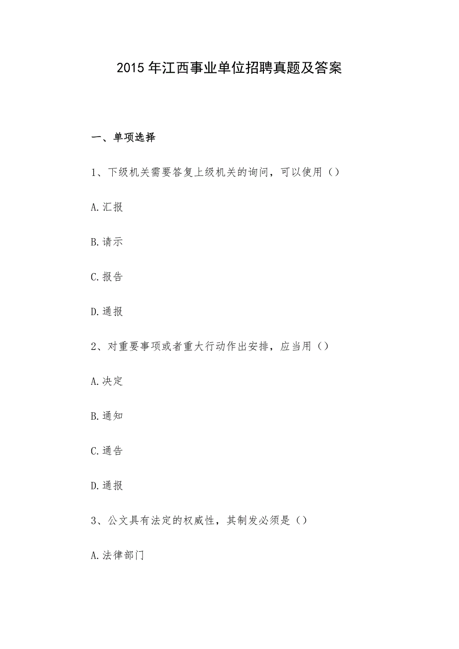 2015年江西事业单位招聘真题及答案_第1页