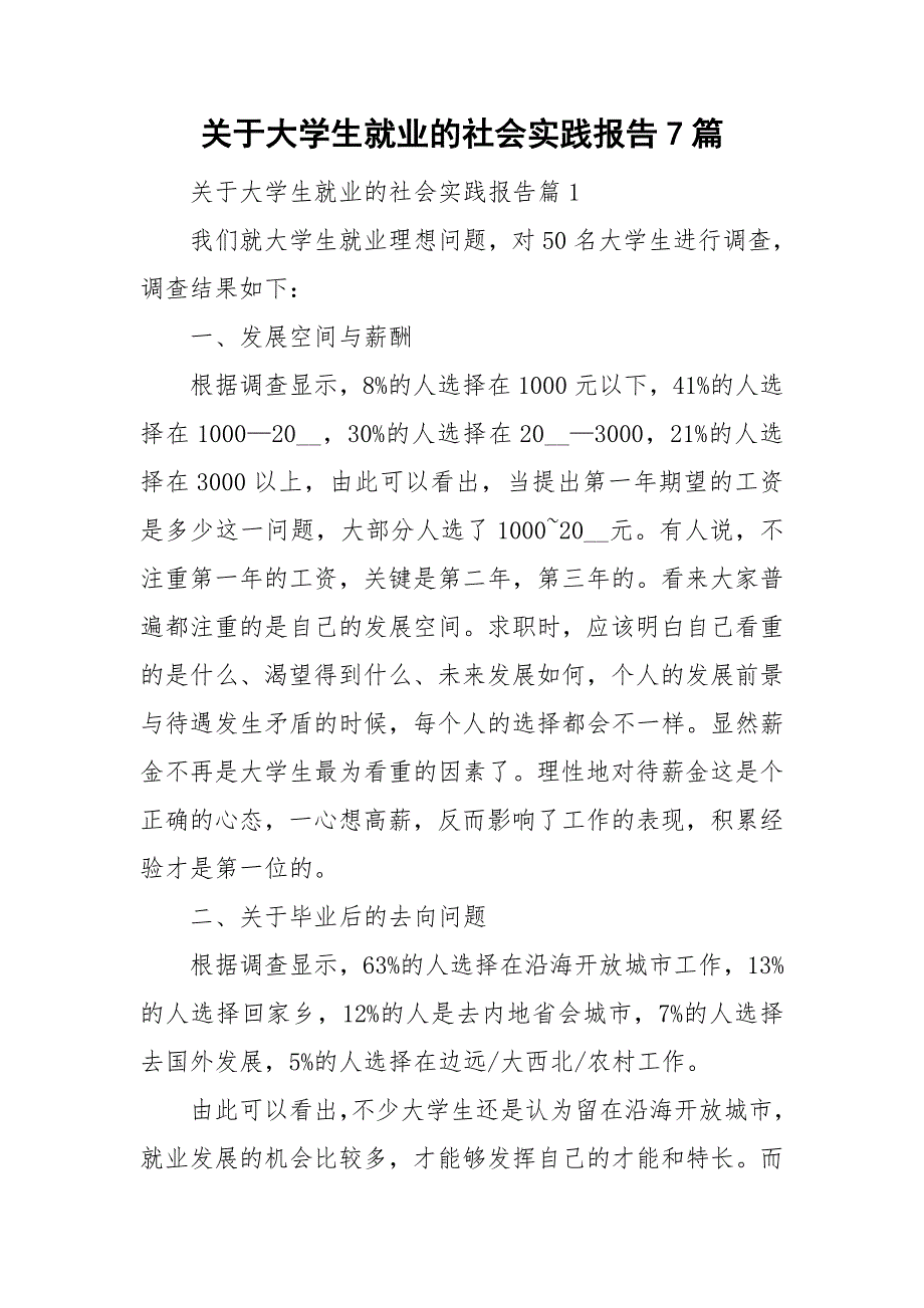 关于大学生就业的社会实践报告7篇_第1页