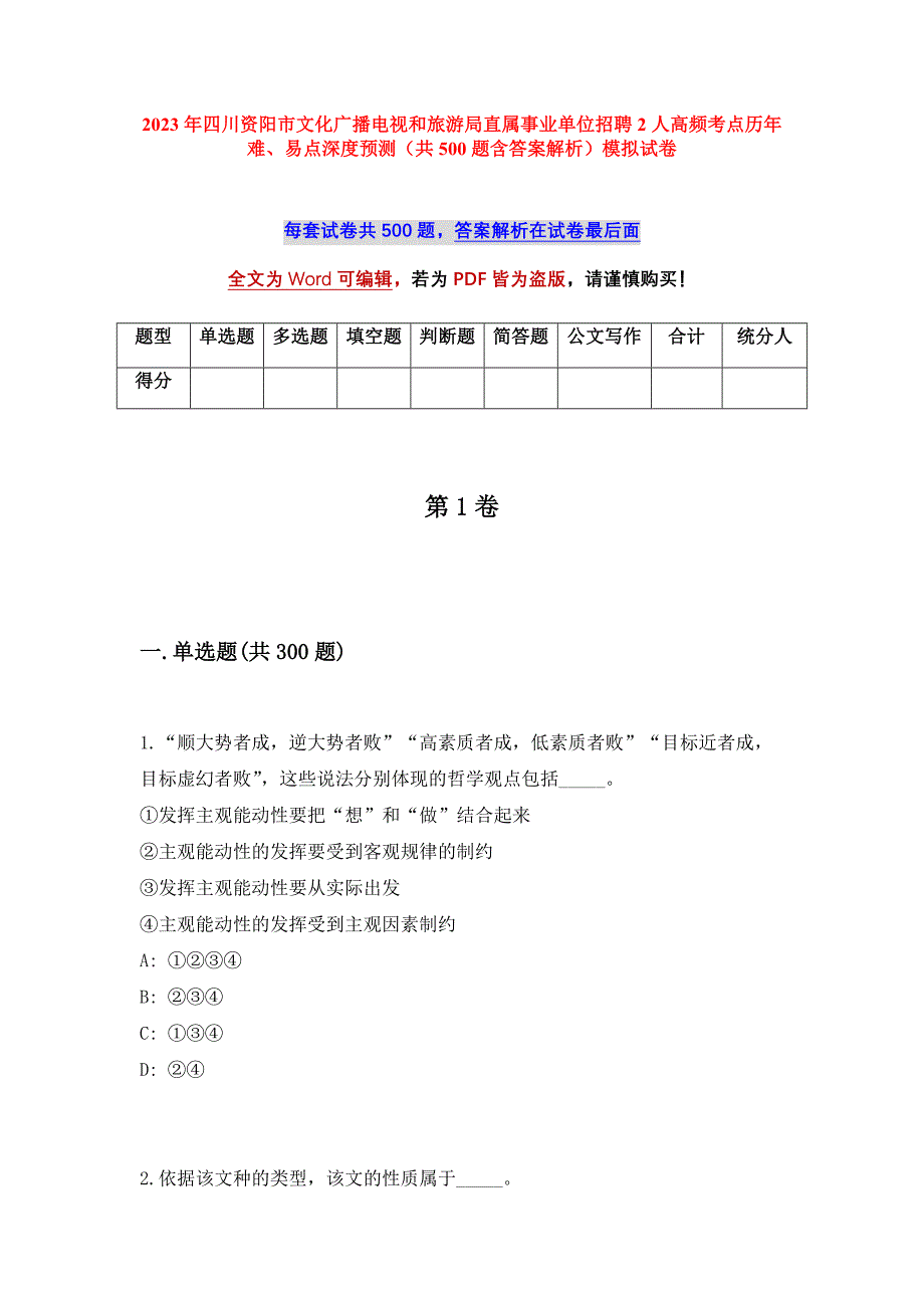 2023年四川资阳市文化广播电视和旅游局直属事业单位招聘2人高频考点历年难、易点深度预测（共500题含答案解析）模拟试卷_第1页