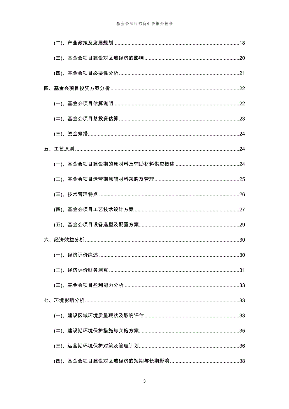 基金会项目招商引资推介报告_第3页