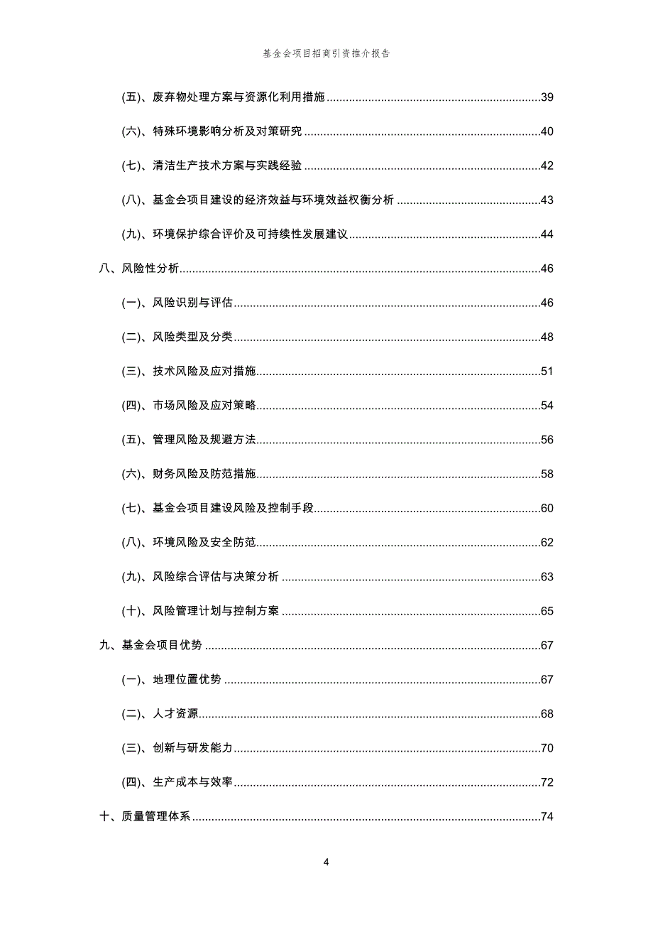 基金会项目招商引资推介报告_第4页