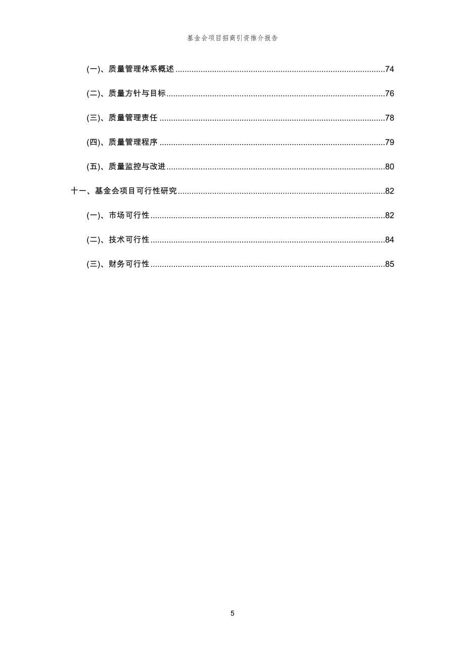 基金会项目招商引资推介报告_第5页