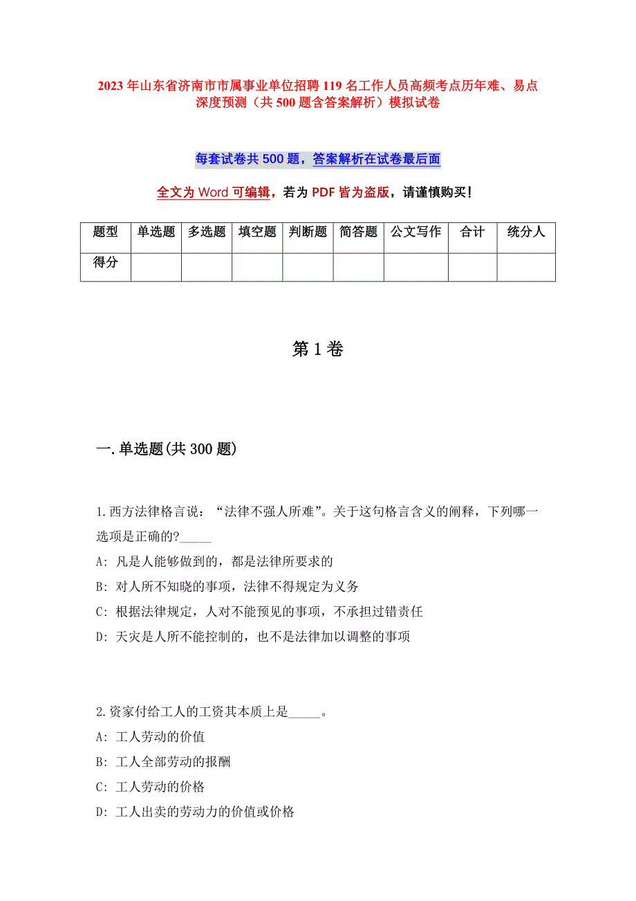 2023年山东省济南市市属事业单位招聘119名工作人员高频考点历年难、易点深度预测（共500题含答案解析）模拟试卷_第1页