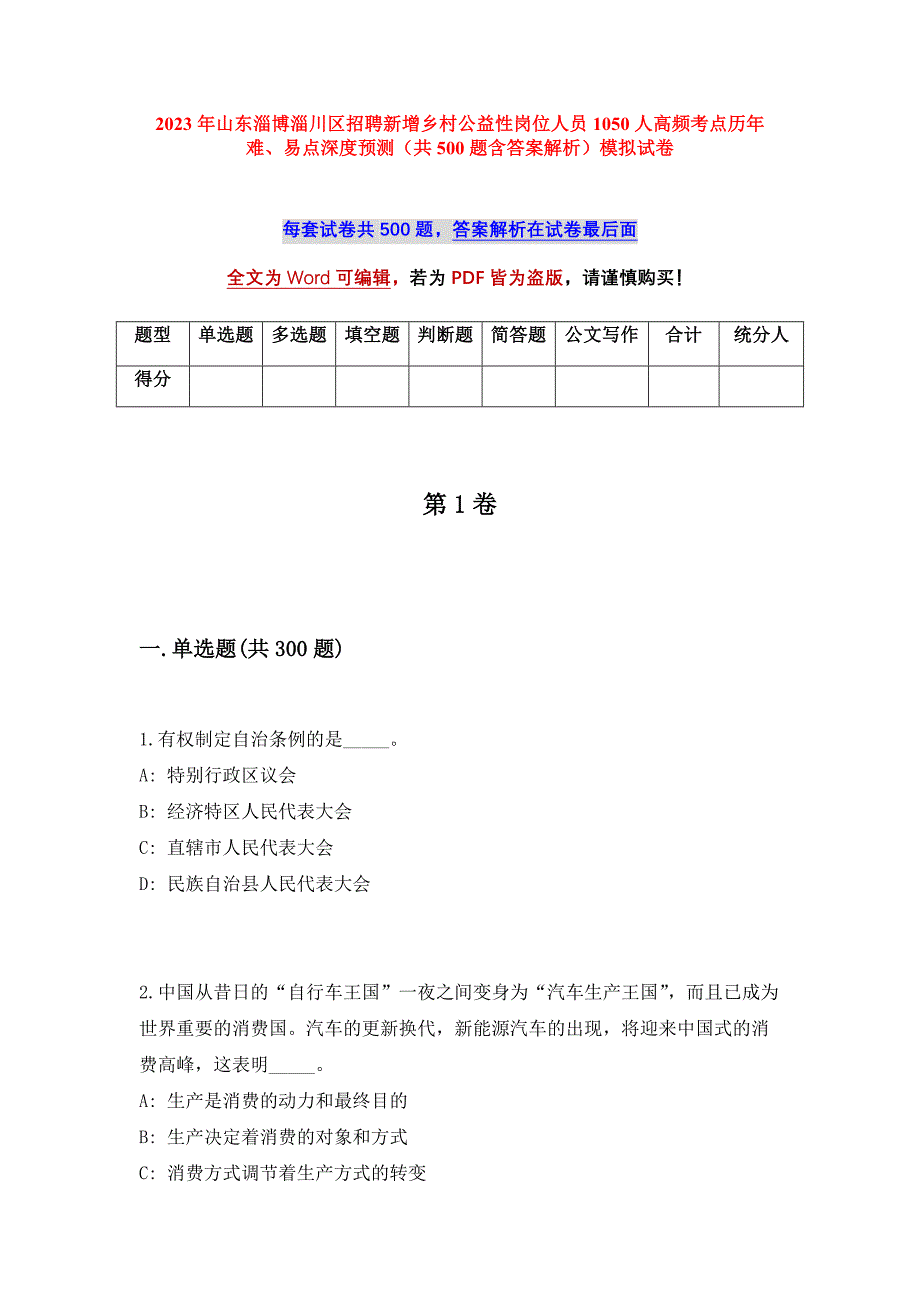 2023年山东淄博淄川区招聘新增乡村公益性岗位人员1050人高频考点历年难、易点深度预测（共500题含答案解析）模拟试卷_第1页