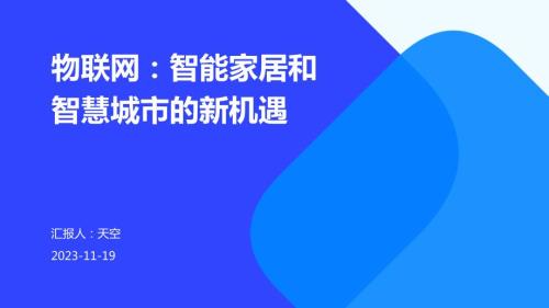 物联网：智能家居和智慧城市的新机遇