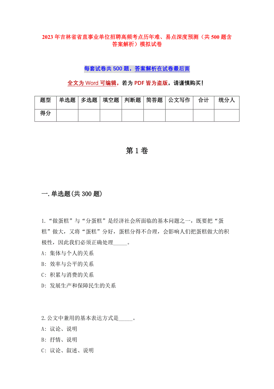 2023年吉林省省直事业单位招聘高频考点历年难、易点深度预测（共500题含答案解析）模拟试卷_第1页