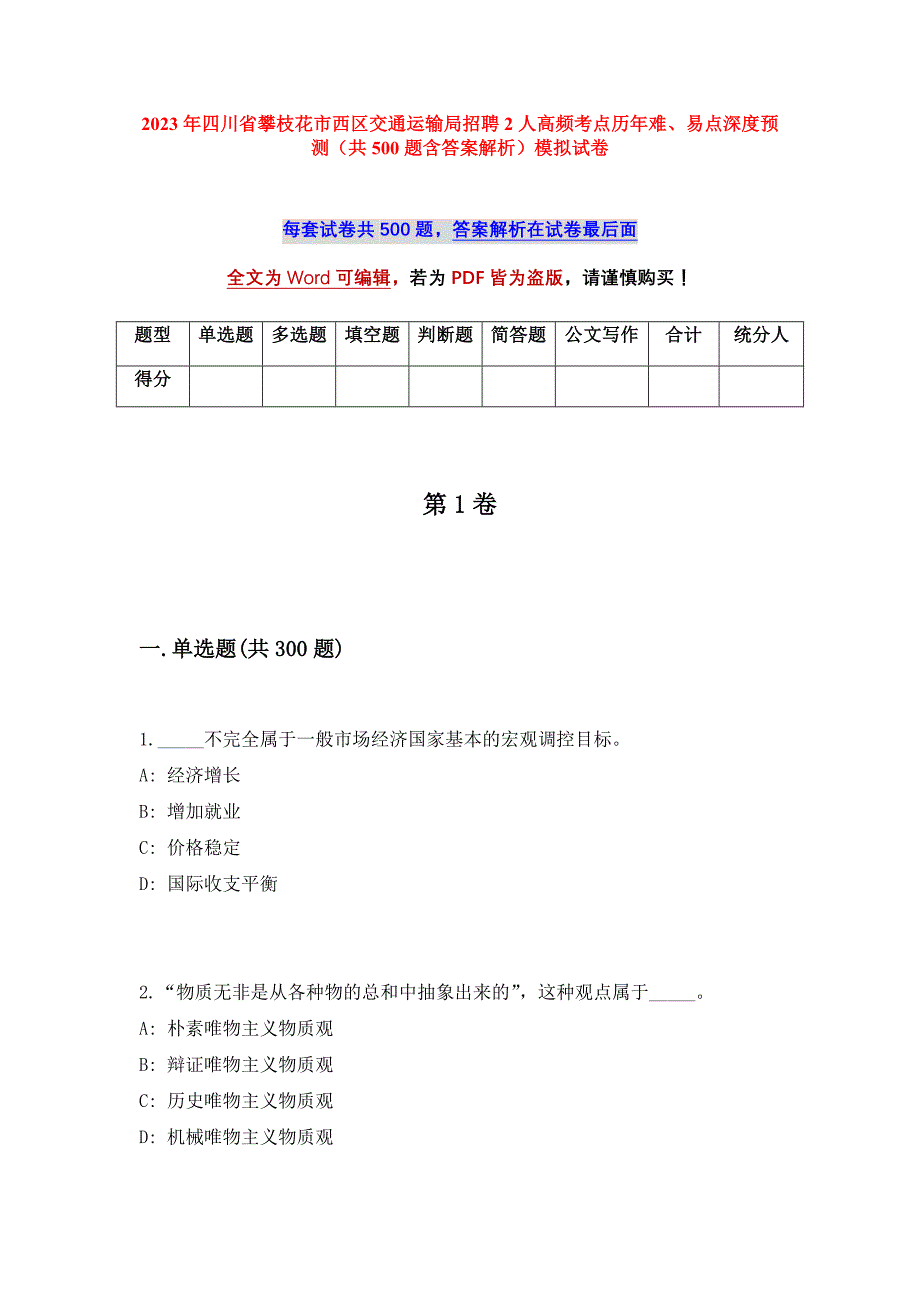 2023年四川省攀枝花市西区交通运输局招聘2人高频考点历年难、易点深度预测（共500题含答案解析）模拟试卷_第1页