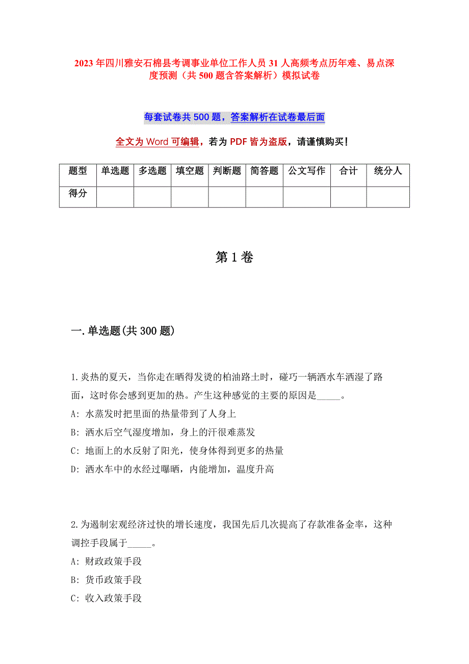 2023年四川雅安石棉县考调事业单位工作人员31人高频考点历年难、易点深度预测（共500题含答案解析）模拟试卷_第1页