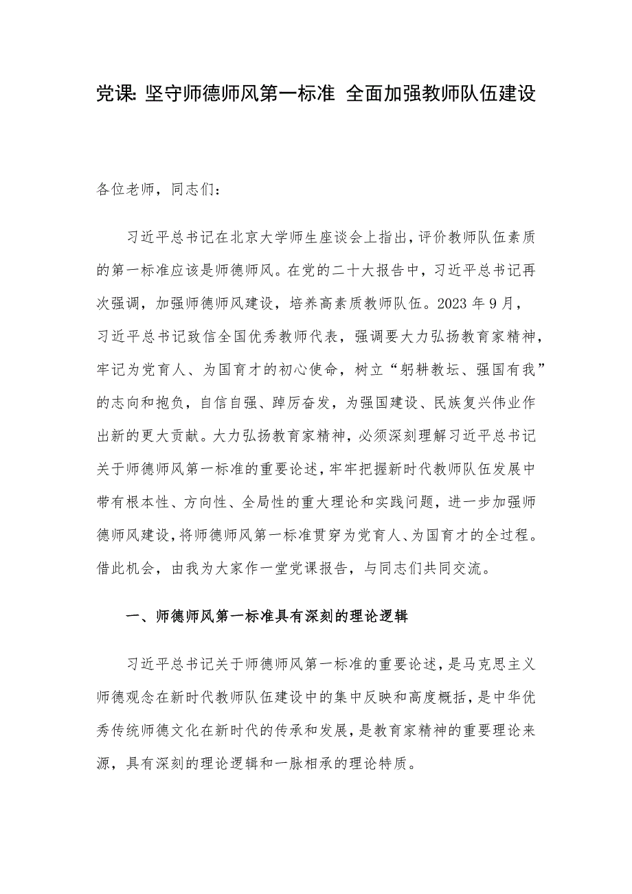 党课：坚守师德师风第一标准 全面加强教师队伍建设_第1页