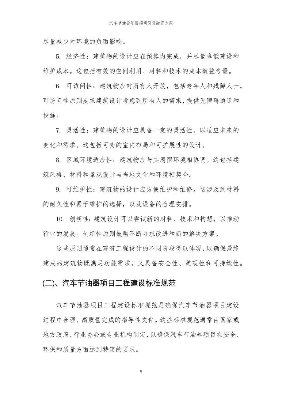 汽车节油器项目招商引资融资方案_第5页